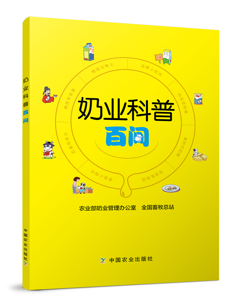 1709111-奶业科普百问-立体书-11.24